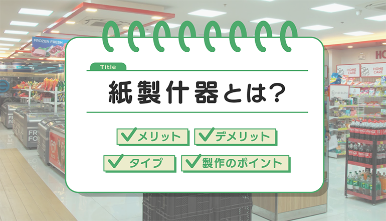 紙製什器とは？メリット・デメリットや製作時のポイントを解説