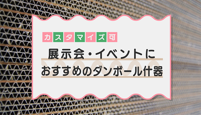 展示会・イベントにおすすめのダンボール什器を紹介！カスタム可