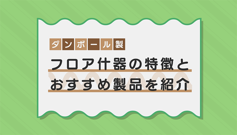 【ダンボール製】フロア什器の特徴とおすすめ製品を紹介