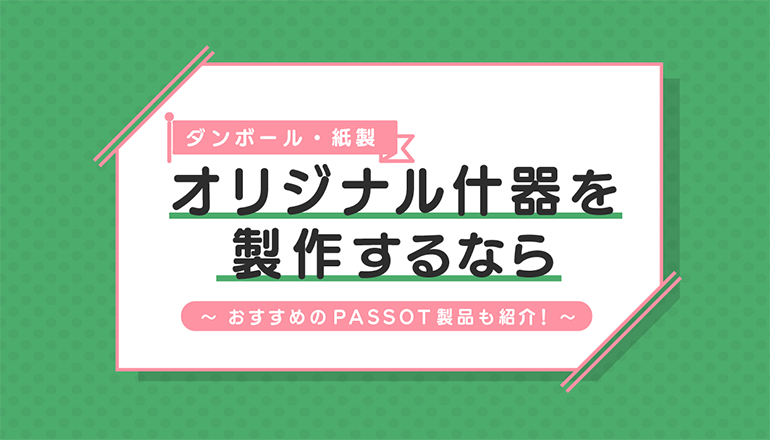 紙製什器・ダンボール什器のオリジナル制作なら！おすすめ製品を紹介