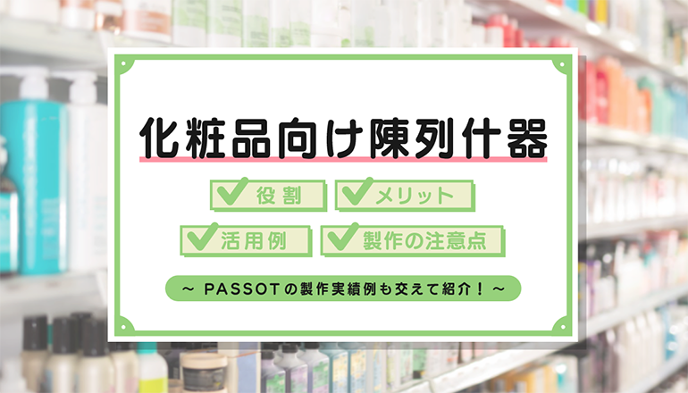 化粧品向けの什器の種類・特徴や製作する際のポイントを解説