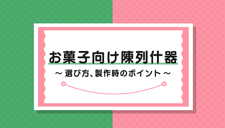 お菓子 売り場ディスプレイ