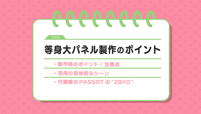 等身大パネル製作時のポイント・注意点を解説！費用相場も