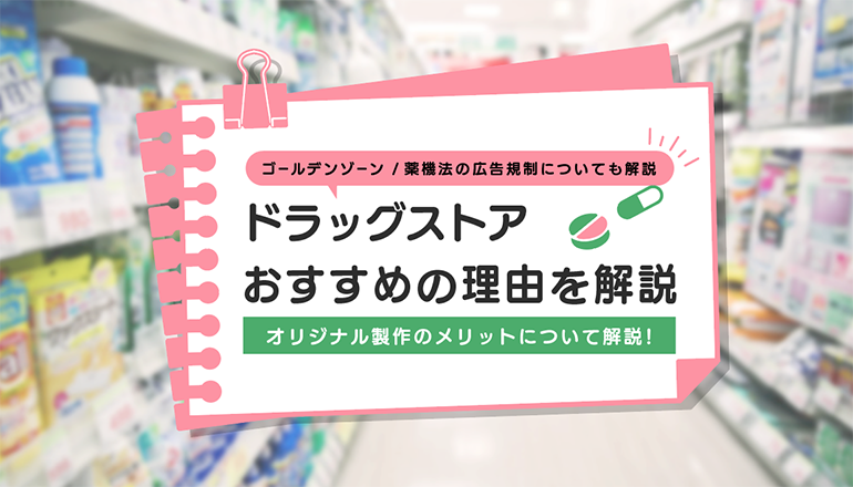 ドラッグストアで使用される陳列什器の特徴やおすすめ製品を紹介