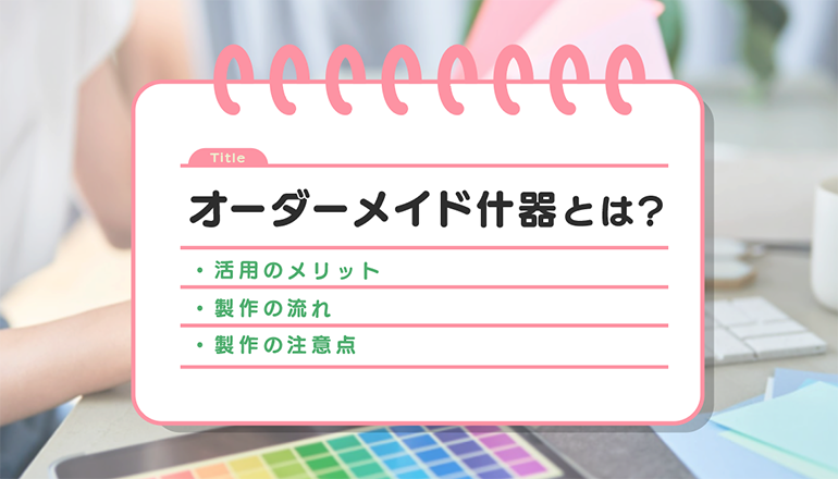 オーダーメイド什器のメリットや製作の流れ・注意点を解説