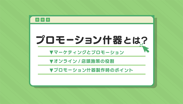 プロモーション什器とは？使い方や製作する際のポイントを解説